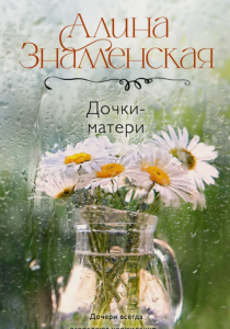 Знаменская, Алина. Дочки-матери